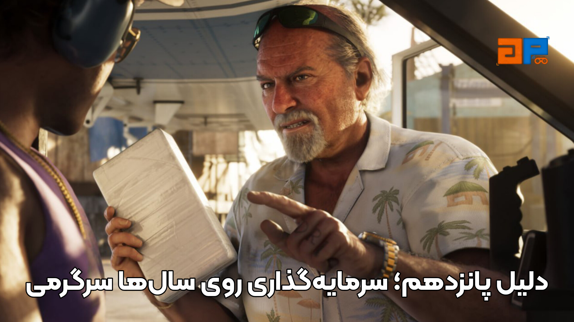 دلیل پانزدهم؛ سرمایه&zwnj;گذاری روی سال&zwnj;ها سرگرمی